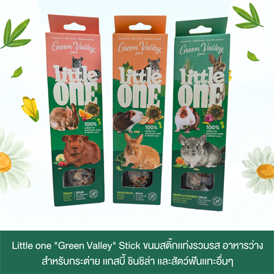 Little one Green Valley Stick ขนมสติ้กเเท่ง สูตรผัก (Grain Free) ขนมกระต่าย เเกสบี้ เเละสัตว์ฟันเเทะอื่นๆ (160g)