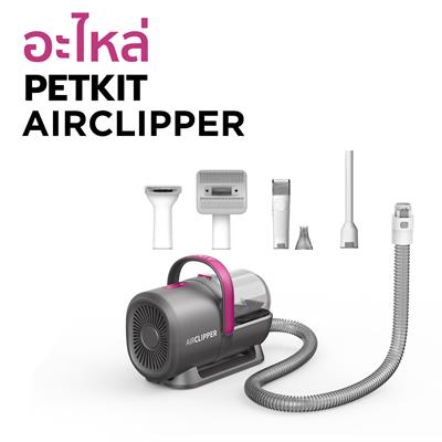 [อะไหล่] PETKIT AIRCLIPPER 5 IN 1 PARTS เครื่องตัดแต่งขนสัตว์เลี้ยงแบบสูญญากาศ สำหรับเปลี่ยนทดแทน