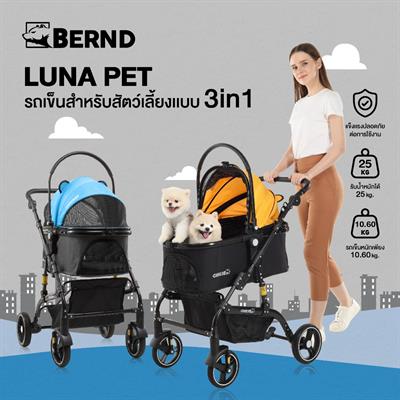 Bernd รุ่น Luna Pet รถเข็นสำหรับสัตว์เลี้ยงแบบ 3 in1 เป็นทั้งรถเข็น กระเป๋าและคาร์ซีท รองรับน้ำหนักได้ 25kg