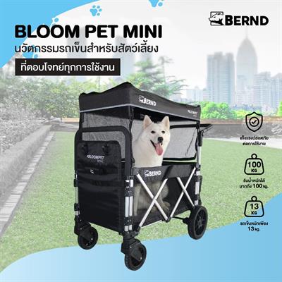 Bernd รุ่น Bloom Pet Mini รถเข็นสำหรับสัตว์เลี้ยง รองรับน้ำหนักได้ 100kg