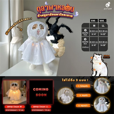 (พร้อมส่ง) purrpet Casper (ไฟกระพริบ) ชุดแมวฮาโลวีน ชุดสุนัข Halloween ชุดผ้าคลุมผีแคสเปอร์ ใส่แบบ 3 แบบ