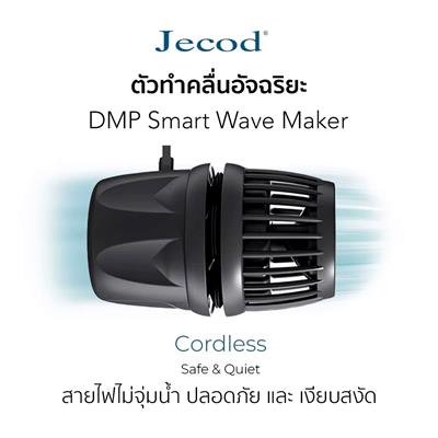 Jecod DMP Wave Maker ปั๊มทำคลื่นไร้สาย ใหม่ล่าสุด! สายไฟไม่จุ่มน้ำ ควบคุมการทำงานอัจฉริยะผ่านมือถือ คลื่นมีทุกแบบ เสียงเบา