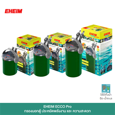 EHEIM ECCO Pro กรองภายนอกตู้ประสิทธิภาพสูง ขนาดเล็กกระทัดเล็ก